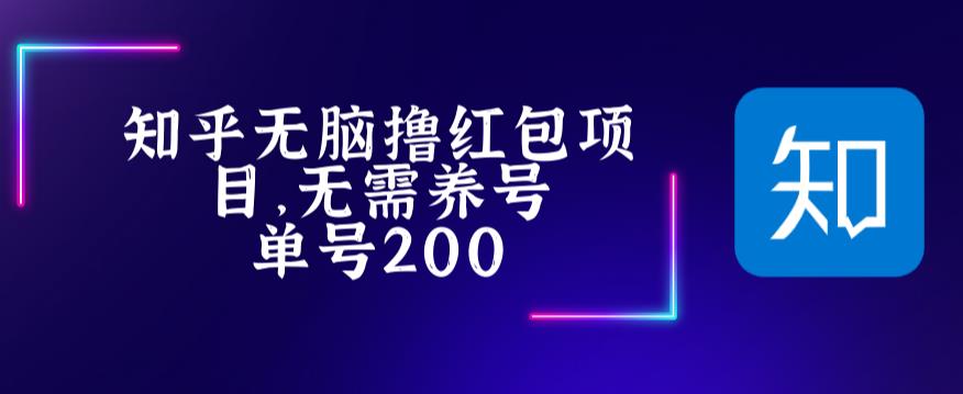 （5364期）最新知乎撸红包项长久稳定项目，稳定轻松撸低保【详细玩法教程】-iTZL项目网