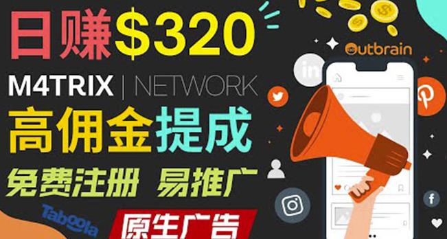 通过M4trix联盟营销平台，平均佣金提成70美元，日赚320美元-iTZL项目网