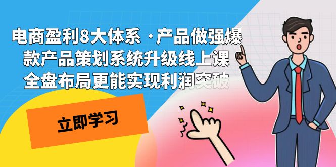 （7502期）电商盈利8大体系 ·产品做强爆款产品策划系统升级线上课 全盘布局更能实…-iTZL项目网