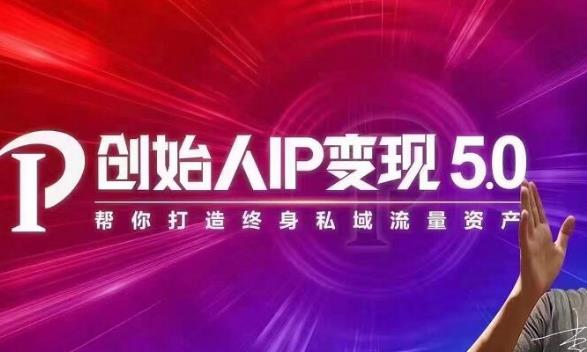 波波来了·创始人IP变现5.0，每月300万销售的实战攻略（视频课+思维导图）-iTZL项目网