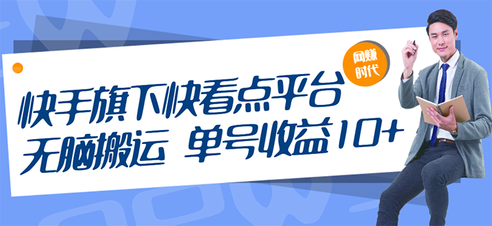 （2659期）快手旗下快看点平台，无脑搬运单号收益日10+放大操作日入200-500(视频教程)-iTZL项目网