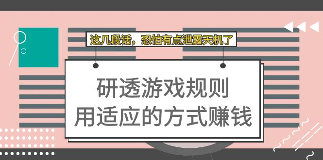 （7358期）某付费文章：研透游戏规则 用适应的方式赚钱，这几段话 恐怕有点泄露天机了-iTZL项目网