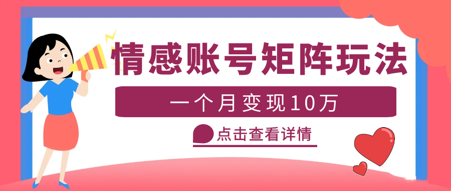 （5536期）云天情感账号矩阵项目，简单操作，月入10万+可放大（教程+素材）-iTZL项目网