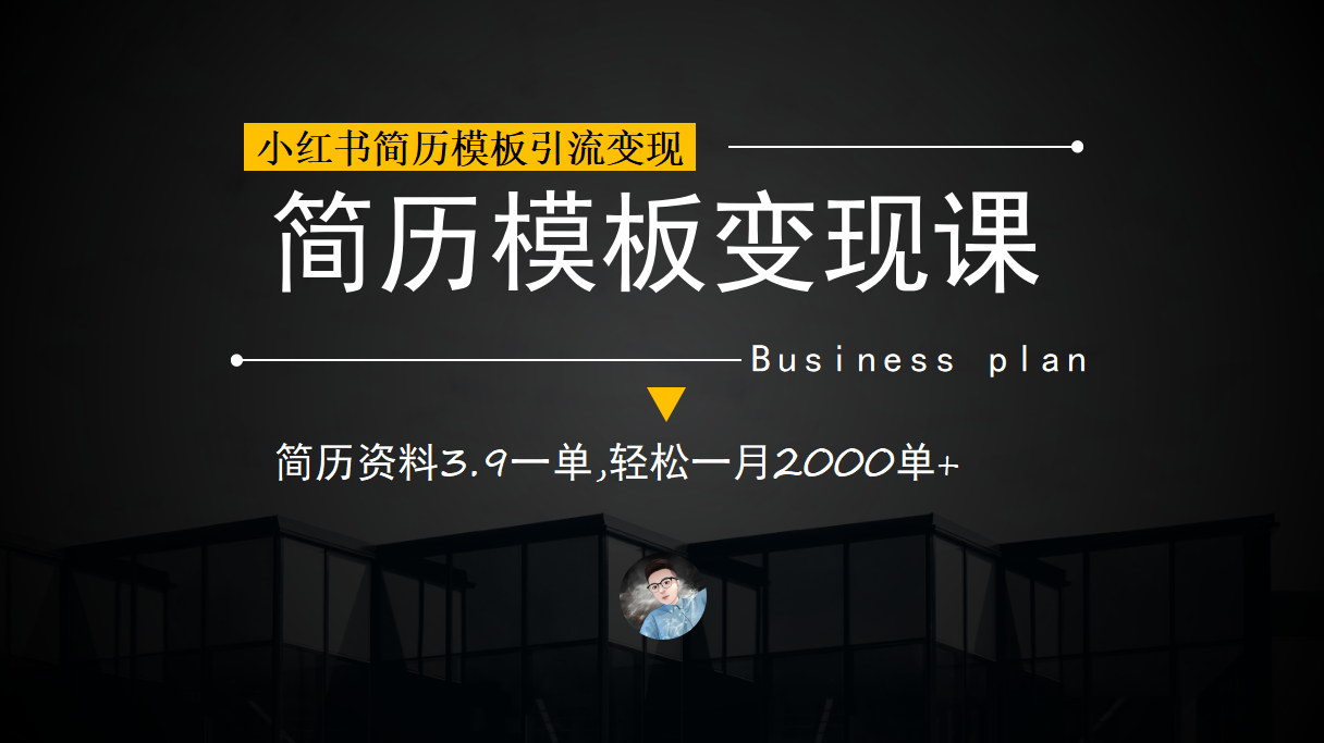图片[1]-（6835期）小红书简历模板引流变现课，简历资料3.9一单,轻松一月2000单+（教程+资料）-iTZL项目网