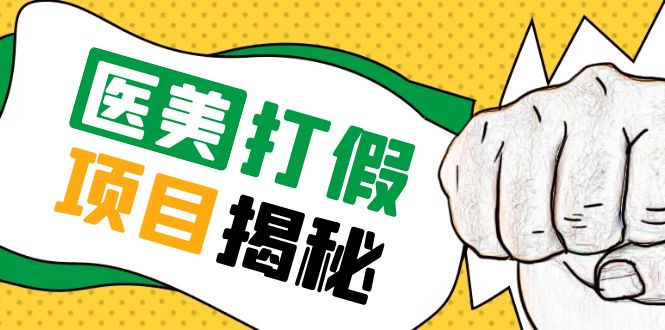 （5759期）号称一单赚6000医美0成本打假项目，从账号注册到实操全流程（仅揭秘）-iTZL项目网