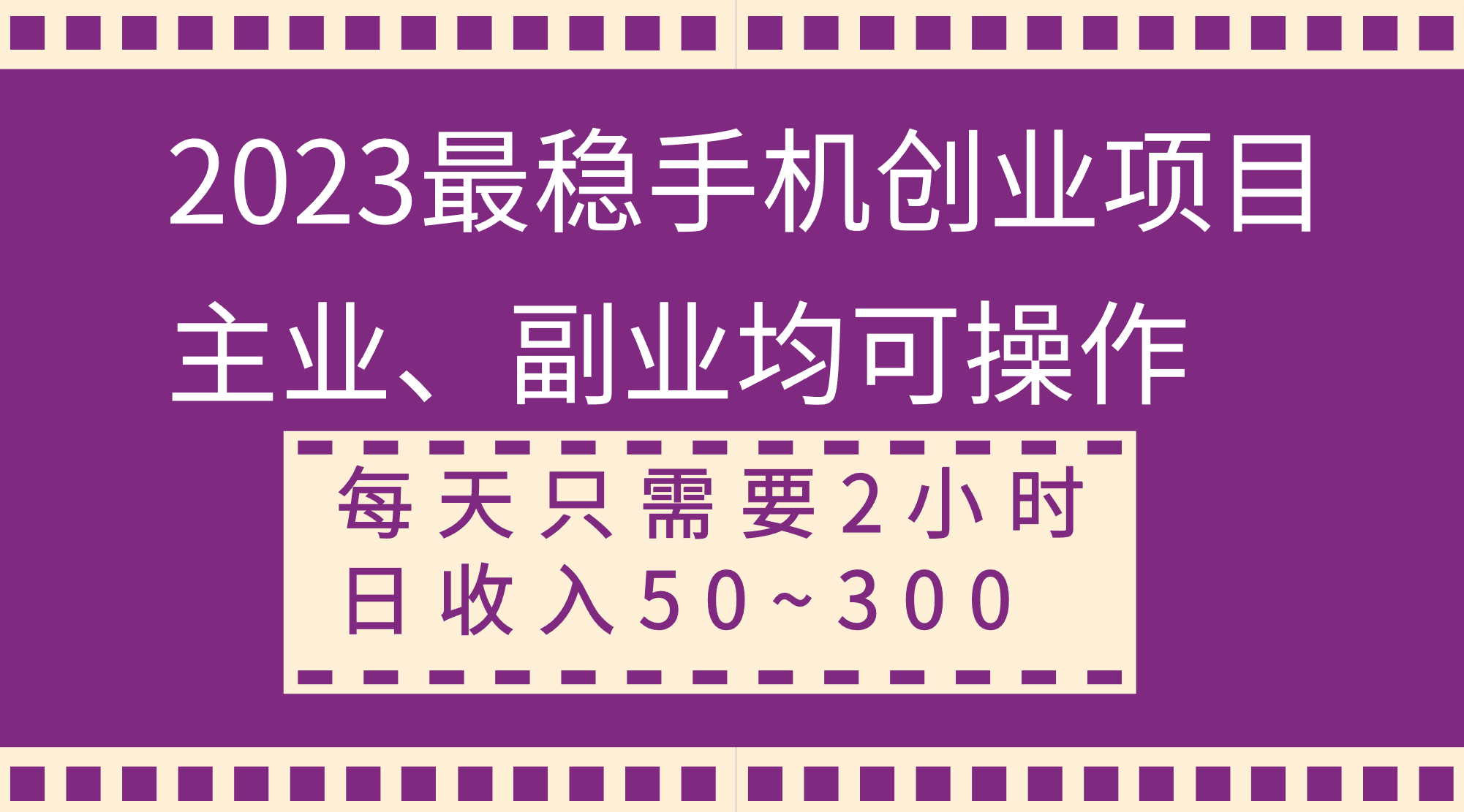（8267期）2023最稳手机创业项目，主业、副业均可操作，每天只需2小时，日收入50~300+-iTZL项目网