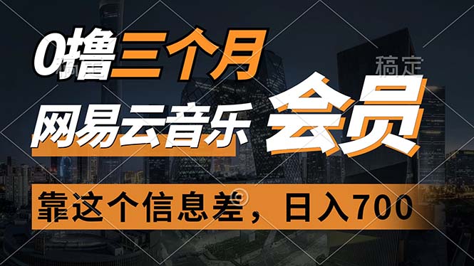 （11003期）0撸三个月网易云音乐会员，靠这个信息差一天赚700，月入2w-iTZL项目网