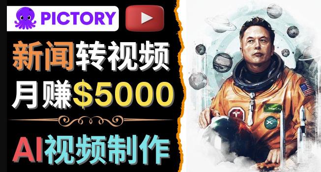 利用AI工具一键制作明星，名人YouTube视频，轻松月赚5000美元无需任何基础-iTZL项目网