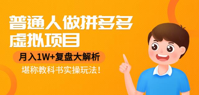 普通人做拼多多虚拟项目，月入1W+复盘大解析，堪称教科书实操玩法！-iTZL项目网