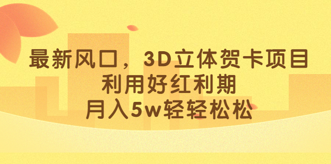 （6764期）最新风口，3D立体贺卡项目，利用好红利期，月入5w轻轻松松-iTZL项目网