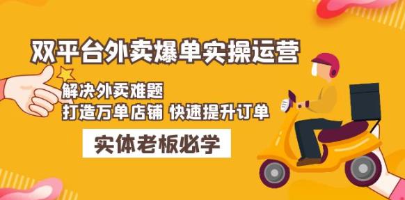 美团+饿了么双平台外卖爆单实操：解决外卖难题，打造万单店铺快速提升订单-iTZL项目网