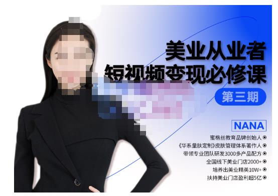 密格丝·美业从业者短视频变现必修课，帮助创业者建立系统持续运营-iTZL项目网