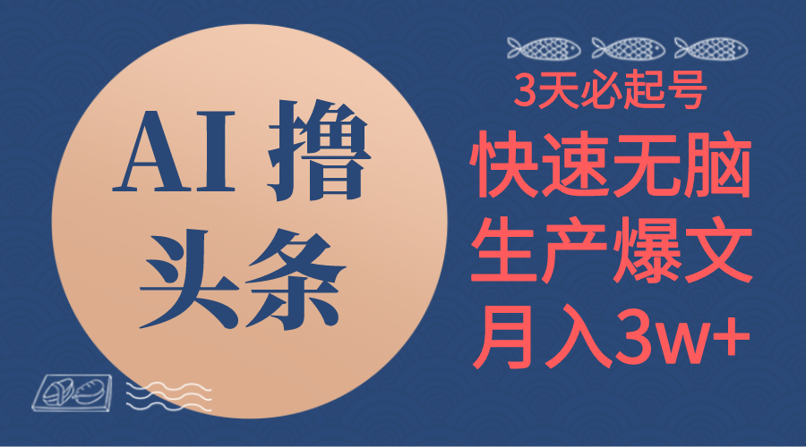 （10499期）AI撸头条3天必起号，无脑操作3分钟1条，复制粘贴简单月入3W+-iTZL项目网