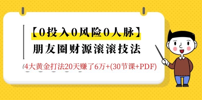 （1326期）【0投入0风险0人脉】朋友圈财源滚滚技法 4大黄金打法20天赚6w+(30节课+PDF)-iTZL项目网