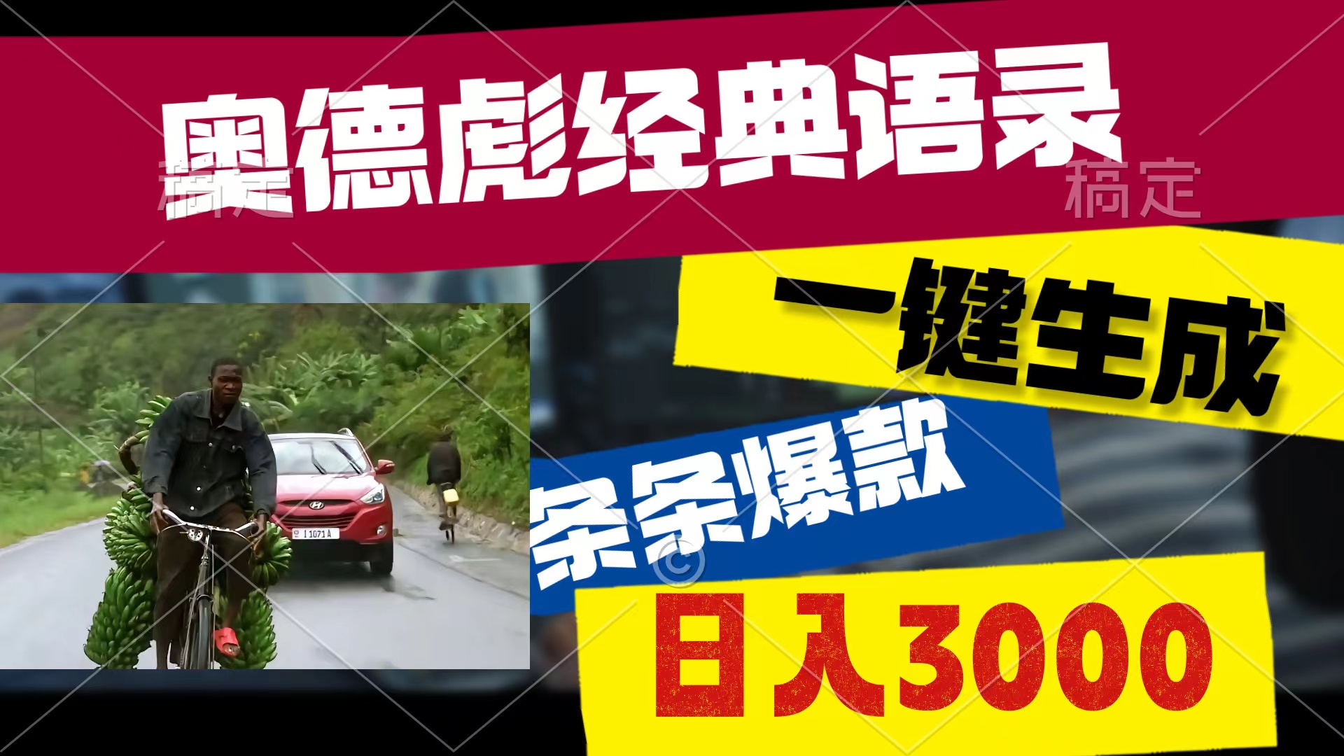 （10661期）奥德彪经典语录，一键生成，条条爆款，多渠道收益，轻松日入3000-iTZL项目网