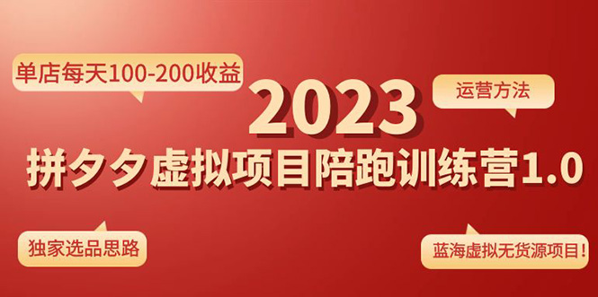 （4641期）《拼夕夕虚拟项目陪跑训练营1.0》单店每天100-200收益 独家选品思路和运营-iTZL项目网