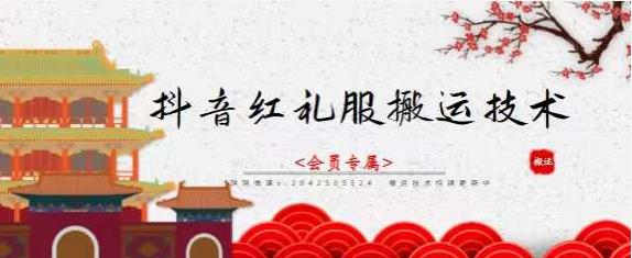 抖音红礼服搬运技术，最近很火的搬运方法，外面收大几百-iTZL项目网