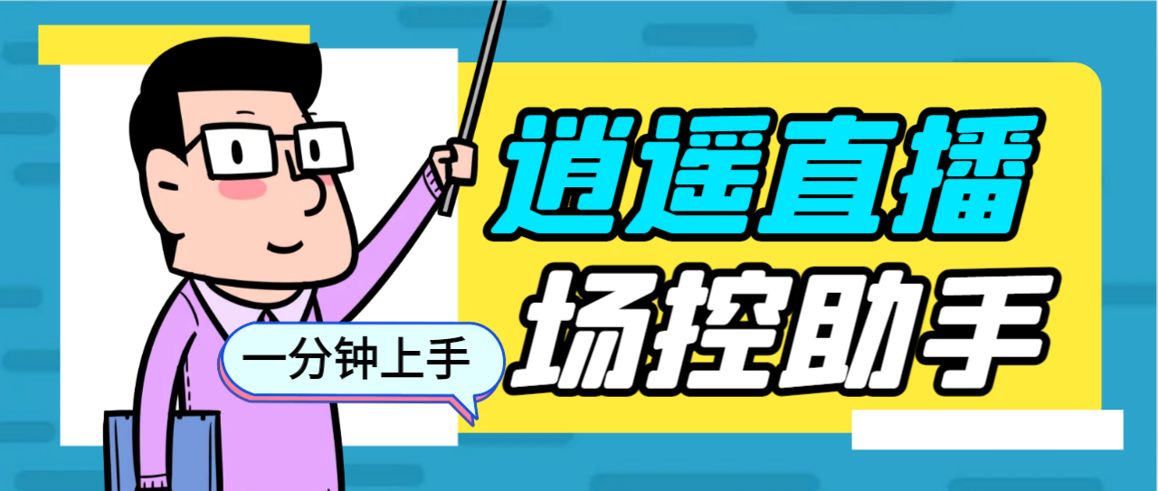 （6755期）外面收费168的逍遥AI语音助手/AI语音播报自动欢迎礼物答谢播报弹幕信息…-iTZL项目网