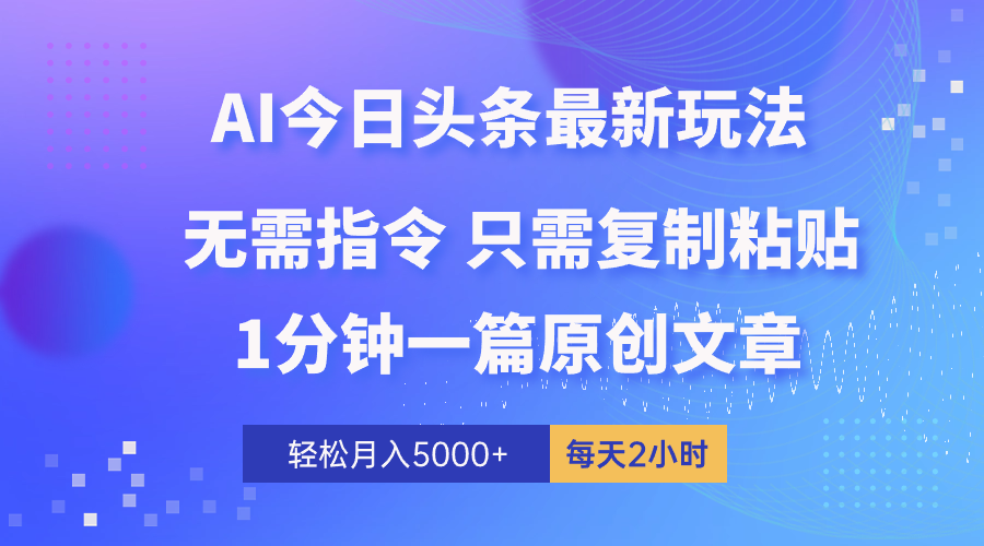 （10393期）AI头条最新玩法 1分钟一篇 100%过原创 无脑复制粘贴 轻松月入5000+ 每…-iTZL项目网