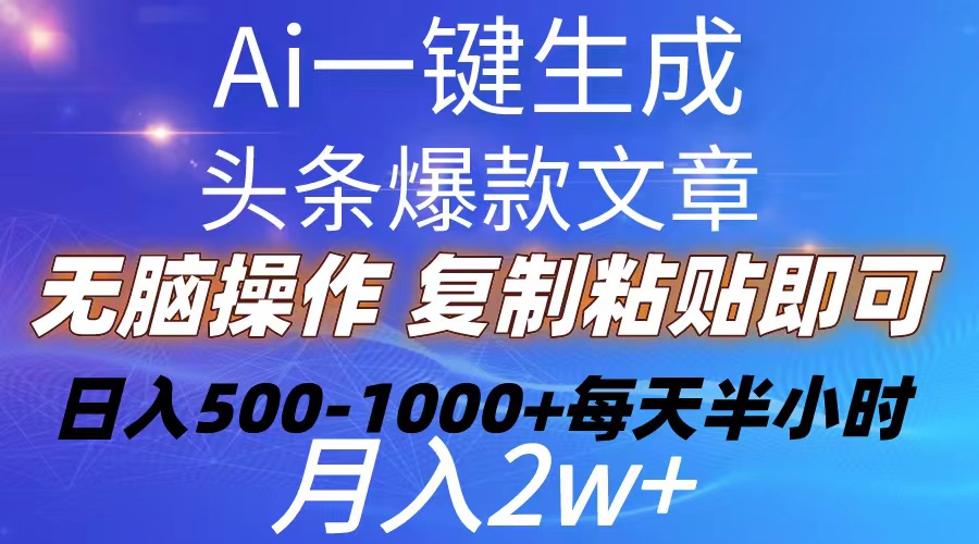 （10540期）Ai一键生成头条爆款文章  复制粘贴即可简单易上手小白首选 日入500-1000+-iTZL项目网