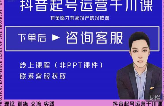 金龙·2022抖音直播带货起号运营千川课，有策略才有高投产的投放课-iTZL项目网