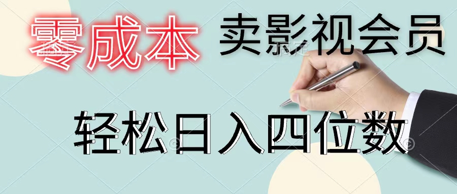 （11644期）零成本卖影视会员，一天卖出上百单，轻松日入四位数-iTZL项目网
