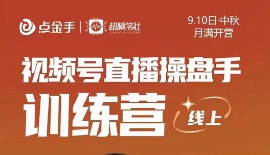 点金手·视频号直播操盘手训练营，零基础玩转视频号，原价699-iTZL项目网