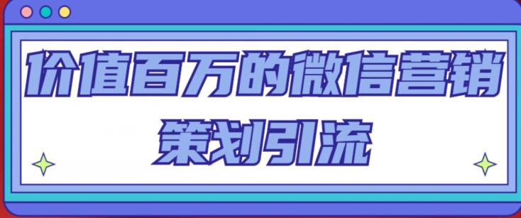 价值百万的微信营销策划引流系列课，每天引流100精准粉-iTZL项目网
