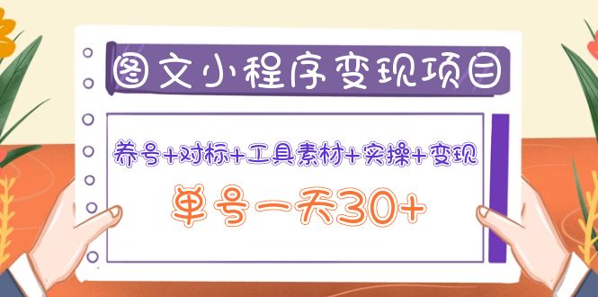 （3875期）图文案小程序变现项目：养号+对标+工具素材+实操+变现，单号一天30+-iTZL项目网