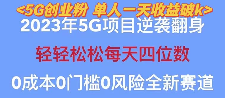 （5616期）2023自动裂变5g创业粉项目，单天引流100+秒返号卡渠道+引流方法+变现话术-iTZL项目网