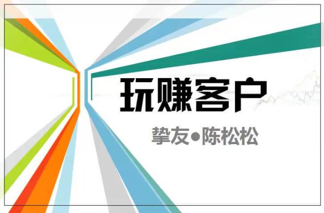 陈松松收费课程《玩赚客户V1.0》全套课程价值998元【无水印】-iTZL项目网