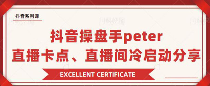 （1786期）抖音操盘手peter：直播卡点、直播间冷启动分享（无水印）-iTZL项目网