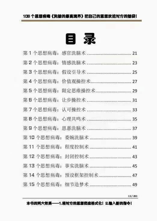 图片[2]-（3846期）《洗脑的最高境界》人手一本的商业圣经，108个思想病毒+洗脑的万能公式-iTZL项目网