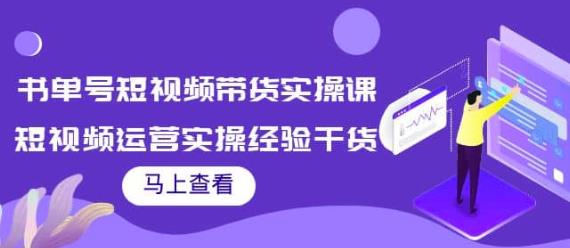 张小伟书单号短视频带货实操课，短视频运营实操经验干货分享-iTZL项目网