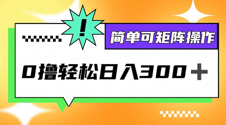 （12740期）0撸3.0，轻松日收300+，简单可矩阵操作-iTZL项目网