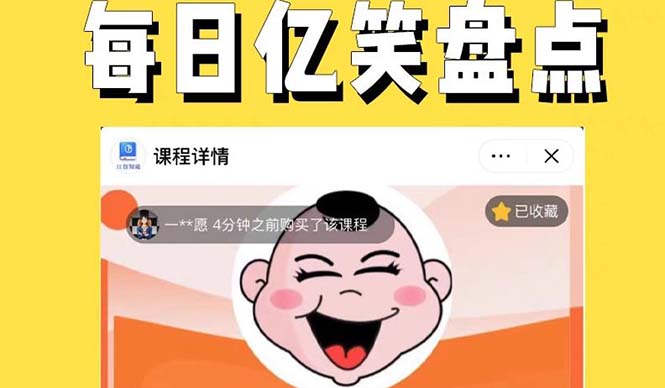 （5731期）外面收费1699每日忆笑盘点类中视频账号玩法与技巧，不用你写文案，无脑操作-iTZL项目网