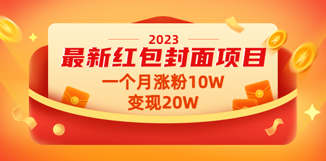 （4592期）2023最新红包封面项目，一个月涨粉10W，变现20W【视频+资料】-iTZL项目网