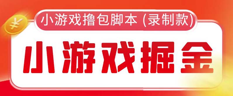 （5889期）外面收费188的小游戏自动撸包脚本(录制款)【永久脚本+详细教程】-iTZL项目网