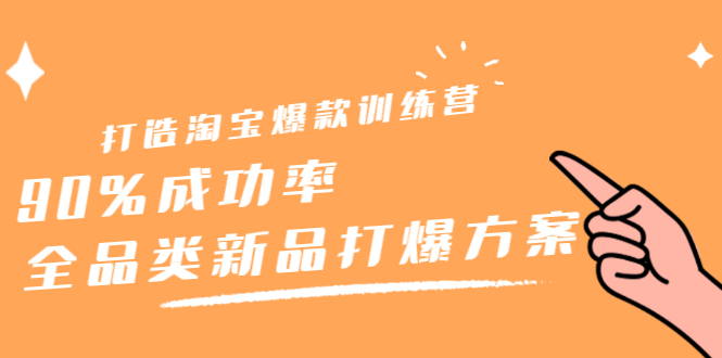 （2209期）打造淘宝爆款训练营，90%成功率：全品类新品打爆方案-iTZL项目网