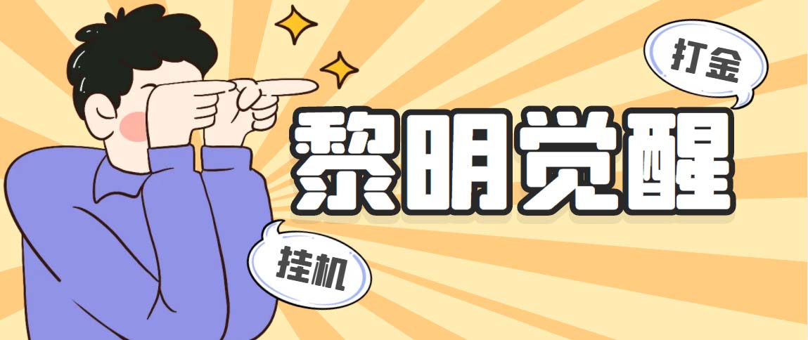 （5374期）外面收费2980的黎明觉醒自动打金项目，单窗口一天25+【脚本+教程】-iTZL项目网