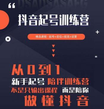 2023超哥抖音短视频起号及差异化定位课，从0到1做会抖音（定位+内容+投流+运营）-iTZL项目网
