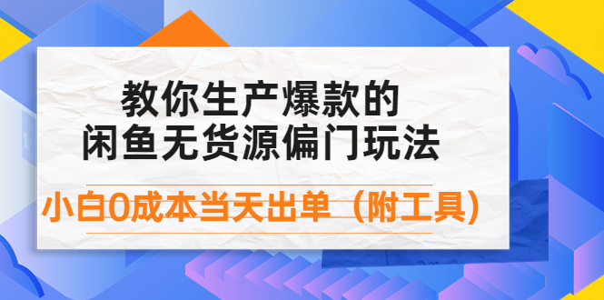 （4148期）外面卖1999生产闲鱼爆款的无货源偏门玩法，小白0成本当天出单（附工具）-iTZL项目网