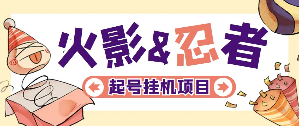 （5288期）最新外面收费698火影忍者手游起号打金项目，一个号大概70块【软件+教程】-iTZL项目网