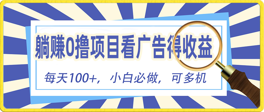 （10705期）躺赚零撸项目，看广告赚红包，零门槛提现，秒到账，单机每日100+-iTZL项目网