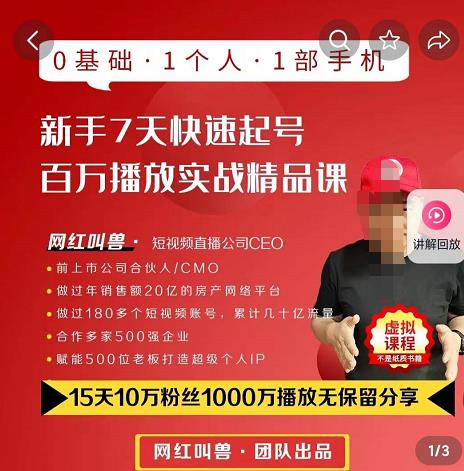 网红叫兽·抖音新手7天起号课程百万播放实战精品课，0基础，1个人，1部手机-iTZL项目网