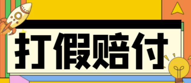 （4387期）全平台打假/吃货/赔付/假一赔十,日入500的案例解析【详细文档教程】-iTZL项目网