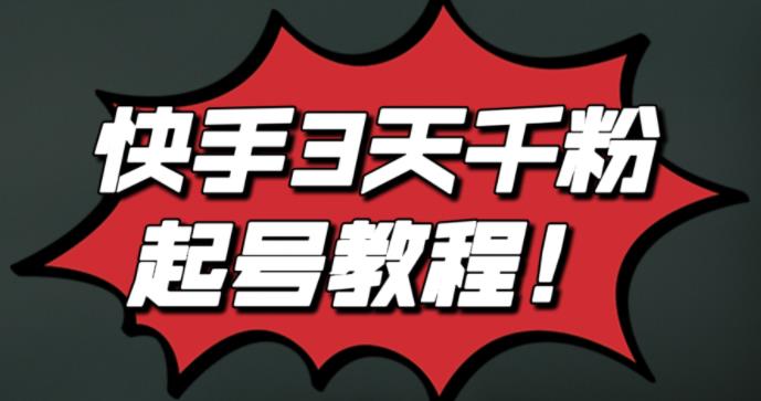 最新快手3天千粉起号实操教程，纯自然流量，无任何投流，条条视频起爆！-iTZL项目网