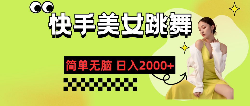 （11631期）快手-美女跳舞，简单无脑，轻轻松松日入2000+-iTZL项目网