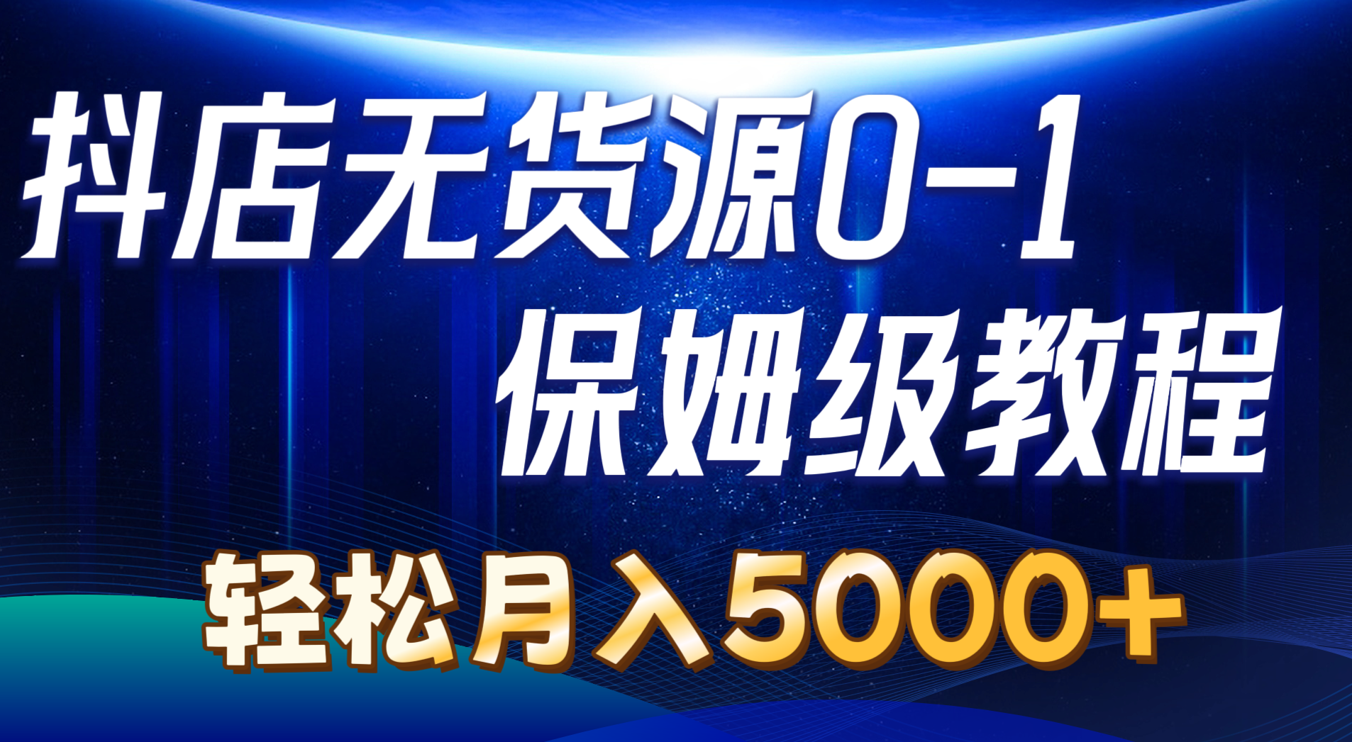（10959期）抖店无货源0到1详细实操教程：轻松月入5000+（7节）-iTZL项目网