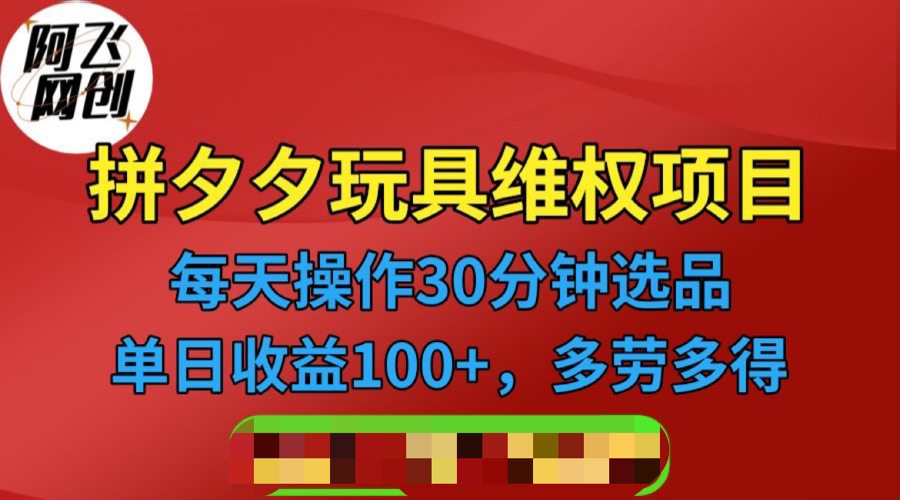 （6593期）拼多多3C玩具维权项目，一天操作半小时，稳定收入100+（仅揭秘）-iTZL项目网